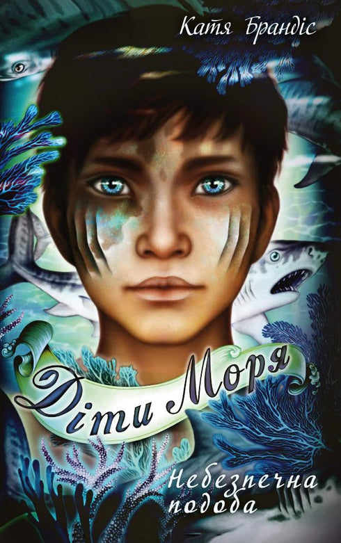 Children of the sea. Book 1. Dangerous likeness